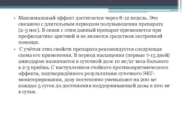 Максимальный эффект достигается через 8-12 недель. Это связанно с длительным периодом