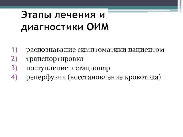 Этапы лечения и диагностики ОИМ распознавание симптоматики пациентом транспортировка поступление в стационар реперфузия (восстановление кровотока)