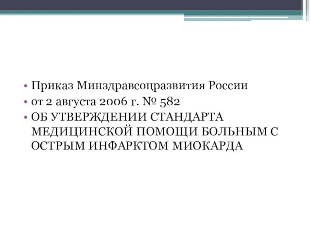 Приказ Минздравсоцразвития России от 2 августа 2006 г. № 582 ОБ