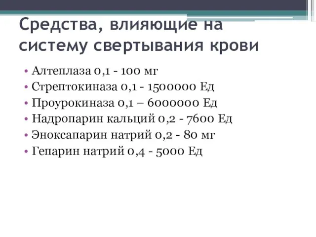 Средства, влияющие на систему свертывания крови Алтеплаза 0,1 - 100 мг