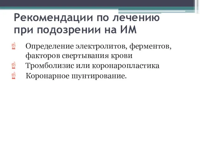 Рекомендации по лечению при подозрении на ИМ Определение электролитов, ферментов, факторов