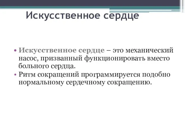 Искусственное сердце Искусственное сердце – это механический насос, призванный функционировать вместо