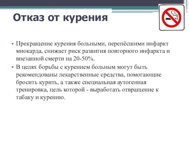 Отказ от курения Прекращение курения больными, перенёсшими инфаркт миокарда, снижает риск