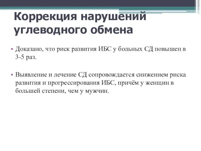 Коррекция нарушений углеводного обмена Доказано, что риск развития ИБС у больных