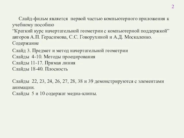 2 Слайд-фильм является первой частью компьютерного приложения к учебному пособию “Краткий