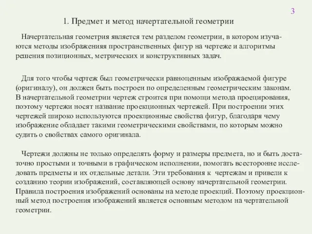 Начертательная геометрия является тем разделом геометрии, в котором изуча-ются методы изображенияя