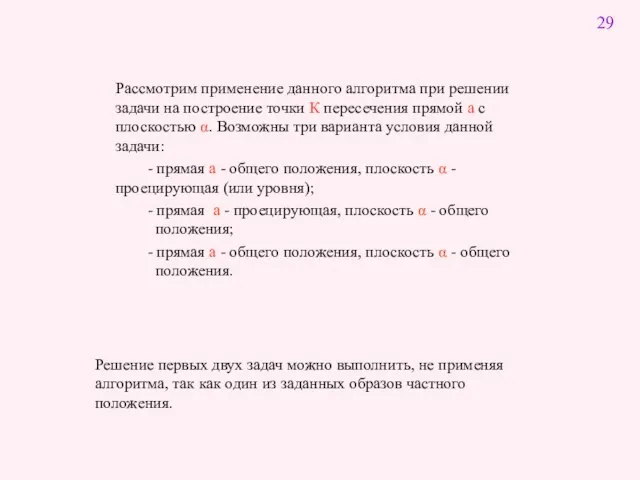 Рассмотрим применение данного алгоритма при решении задачи на построение точки К