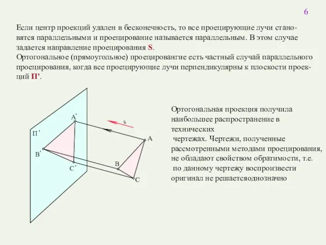 Если центр проекций удален в бесконечность, то все проецирующие лучи стано-