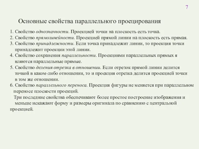 Основные свойства параллельного проецирования 1. Свойство однозначности. Проекцией точки на плоскость