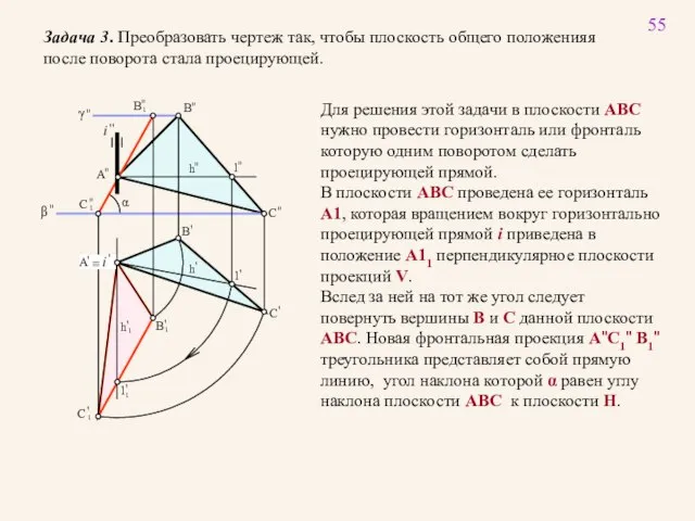 55 Задача 3. Преобразовать чертеж так, чтобы плоскость общего положенияя после