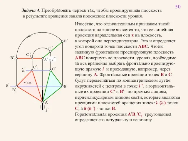 50 Задача 4. Преобразовать чертеж так, чтобы проецирующая плоскость в результате