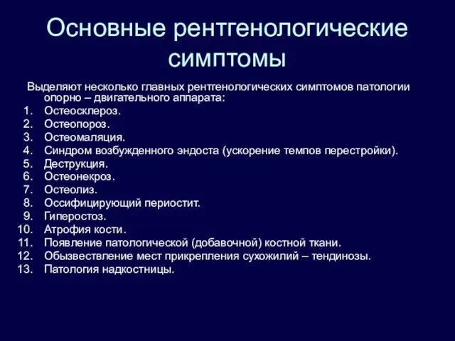 Основные рентгенологические симптомы Выделяют несколько главных рентгенологических симптомов патологии опорно –