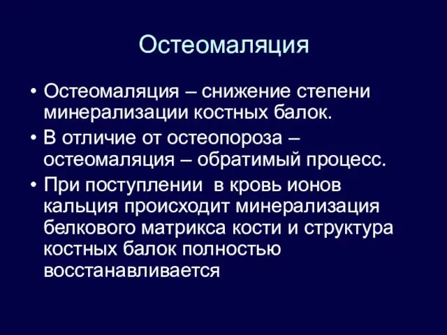 Остеомаляция Остеомаляция – снижение степени минерализации костных балок. В отличие от