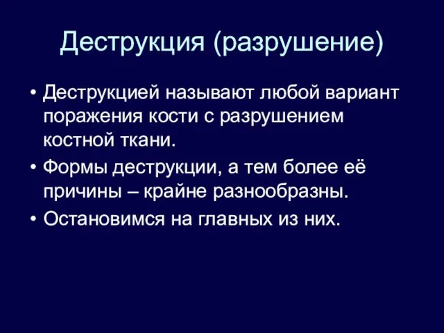 Деструкция (разрушение) Деструкцией называют любой вариант поражения кости с разрушением костной