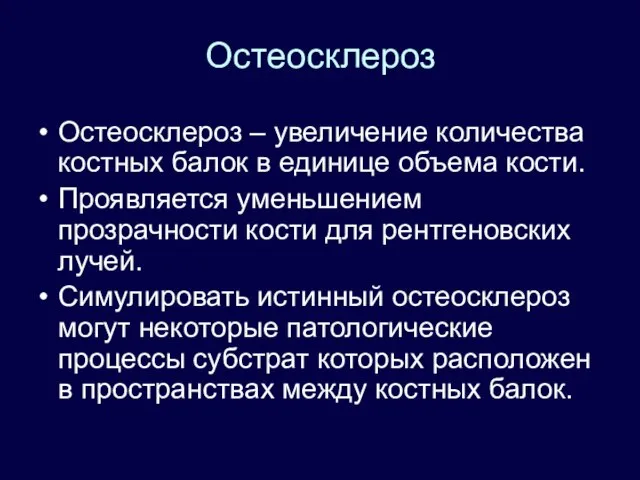 Остеосклероз Остеосклероз – увеличение количества костных балок в единице объема кости.