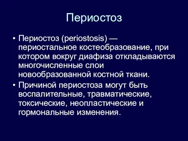 Периостоз Периостоз (periostosis) — периостальное костеобразование, при котором вокруг диафиза откладываются