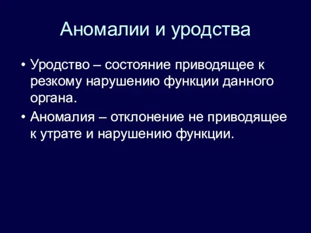 Аномалии и уродства Уродство – состояние приводящее к резкому нарушению функции