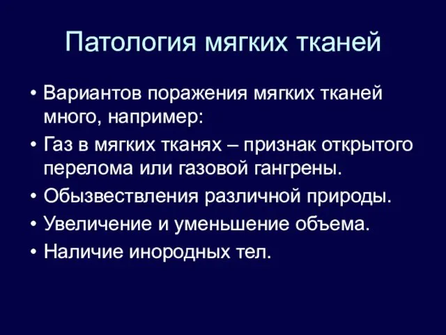 Патология мягких тканей Вариантов поражения мягких тканей много, например: Газ в