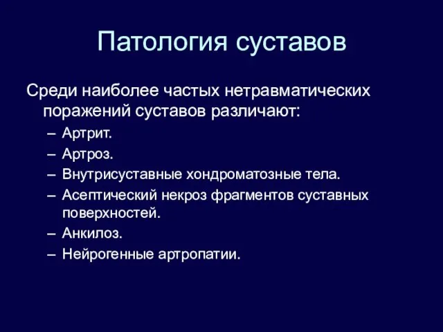 Патология суставов Среди наиболее частых нетравматических поражений суставов различают: Артрит. Артроз.