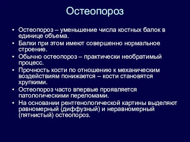 Остеопороз Остеопороз – уменьшение числа костных балок в единице объема. Балки