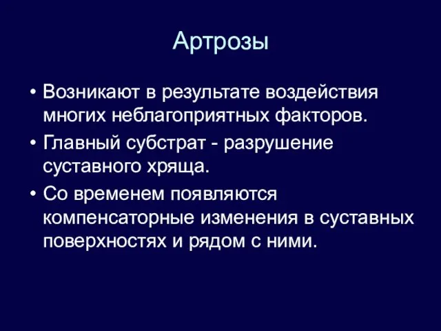 Артрозы Возникают в результате воздействия многих неблагоприятных факторов. Главный субстрат -