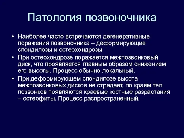 Патология позвоночника Наиболее часто встречаются дегенеративные поражения позвоночника – деформирующие спондилозы