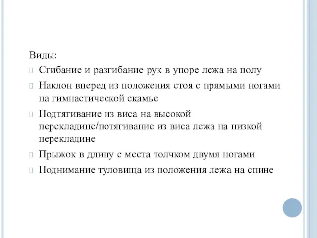 Виды: Сгибание и разгибание рук в упоре лежа на полу Наклон