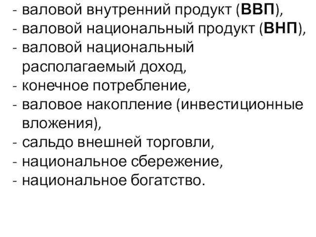 валовой внутренний продукт (ВВП), валовой национальный продукт (ВНП), валовой национальный располагаемый