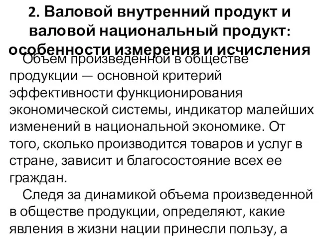 Объем произведенной в обществе продукции — основной критерий эффективности функционирования экономической