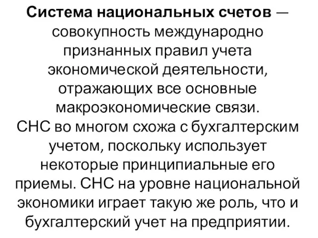 Система национальных счетов — совокупность международно признанных правил учета экономической деятельности,