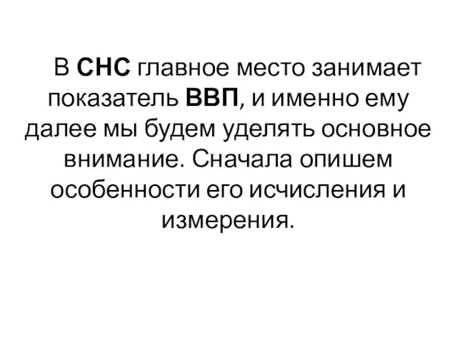 В СНС главное место занимает показатель ВВП, и именно ему далее