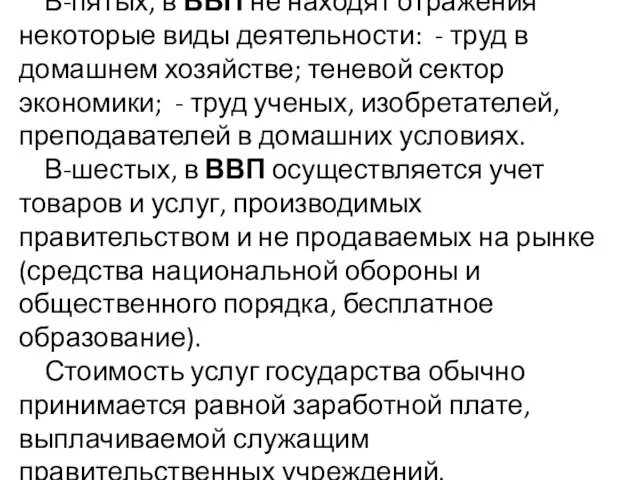 В-пятых, в ВВП не находят отражения некоторые виды деятельности: - труд