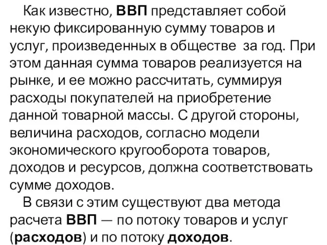 Как известно, ВВП представляет собой некую фиксированную сумму товаров и услуг,