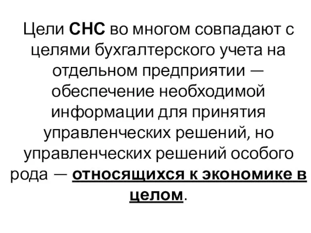 Цели СНС во многом совпадают с целями бухгалтерского учета на отдельном