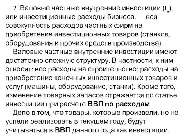 2. Валовые частные внутренние инвестиции (In), или инвестиционные расходы бизнеса, —