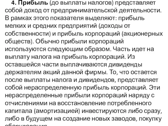 4. Прибыль (до выплаты налогов) представляет собой доход от предпринимательской деятельности.