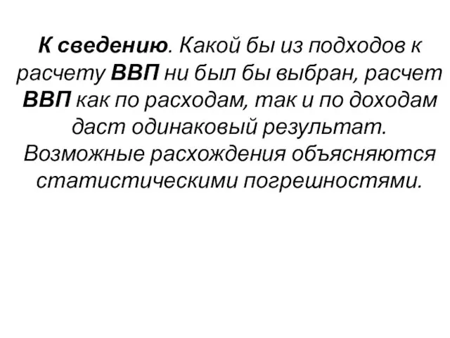 К сведению. Какой бы из подходов к расчету ВВП ни был