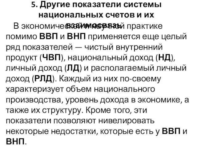 В экономической и научной практике помимо ВВП и ВНП применяется еще