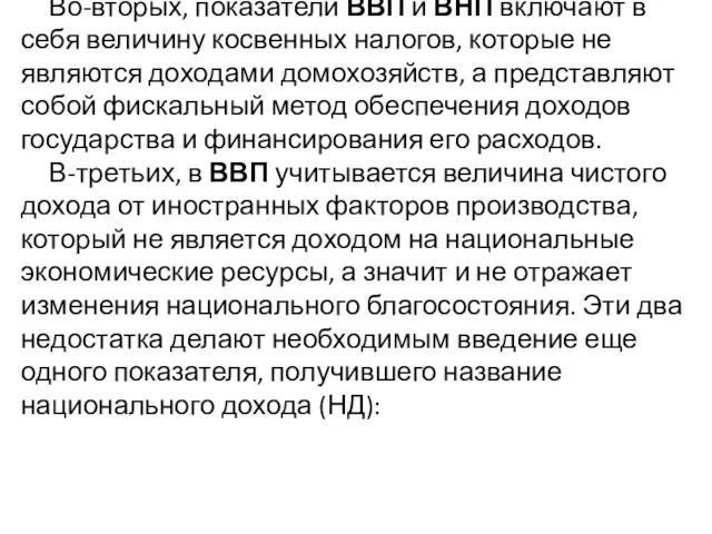 Во-вторых, показатели ВВП и ВНП включают в себя величину косвенных налогов,