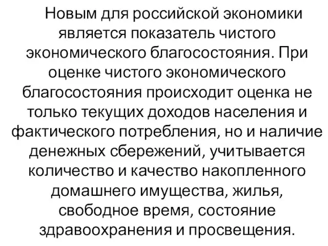 Новым для российской экономики является показатель чистого экономического благосостояния. При оценке