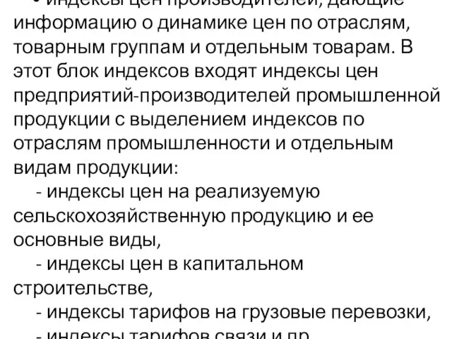 • индексы цен производителей, дающие информацию о динамике цен по отраслям,