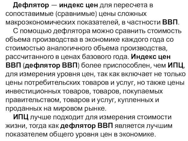 Дефлятор — индекс цен для пересчета в сопоставимые (сравнимые) цены сложных