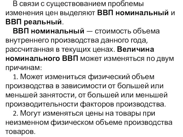 В связи с существованием проблемы изменения цен выделяют ВВП номинальный и