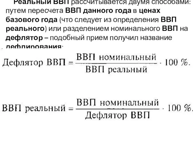 Реальный ВВП рассчитывается двумя способами: путем пересчета ВВП данного года в