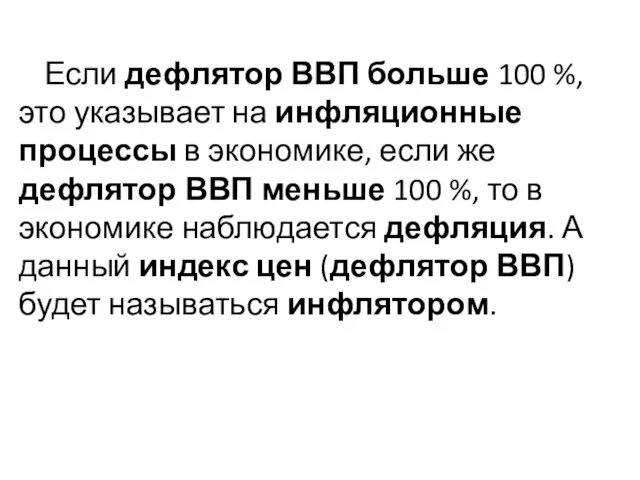 Если дефлятор ВВП больше 100 %, это указывает на инфляционные процессы