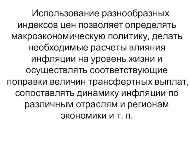 Использование разнообразных индексов цен позволяет определять макроэкономическую политику, делать необходимые расчеты