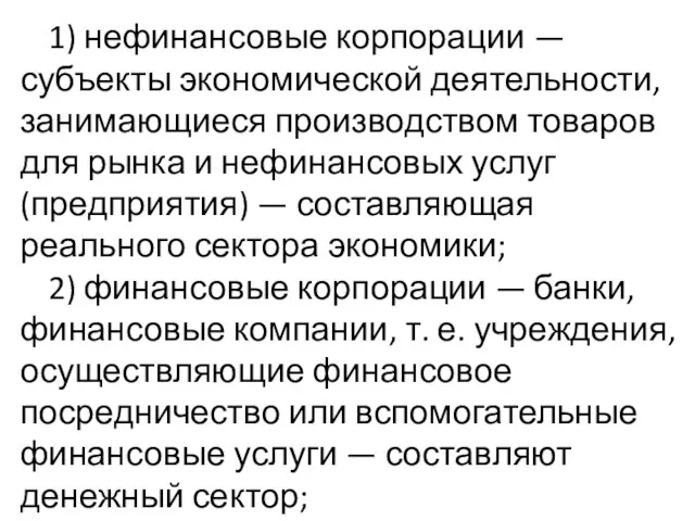 1) нефинансовые корпорации — субъекты экономической деятельности, занимающиеся производством товаров для