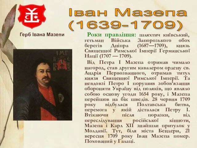 Іван Мазепа (1639-1709) Роки правління: шляхтич київський, гетьман Війська Запорозького обох