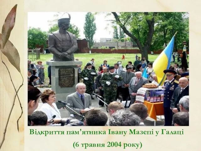 Відкриття пам'ятника Івану Мазепі у Галаці (6 травня 2004 року)