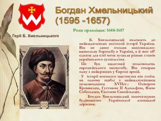 Богдан Хмельницький (1595 -1657) Роки правління: 1648-1657 Б. Хмельницький належить до